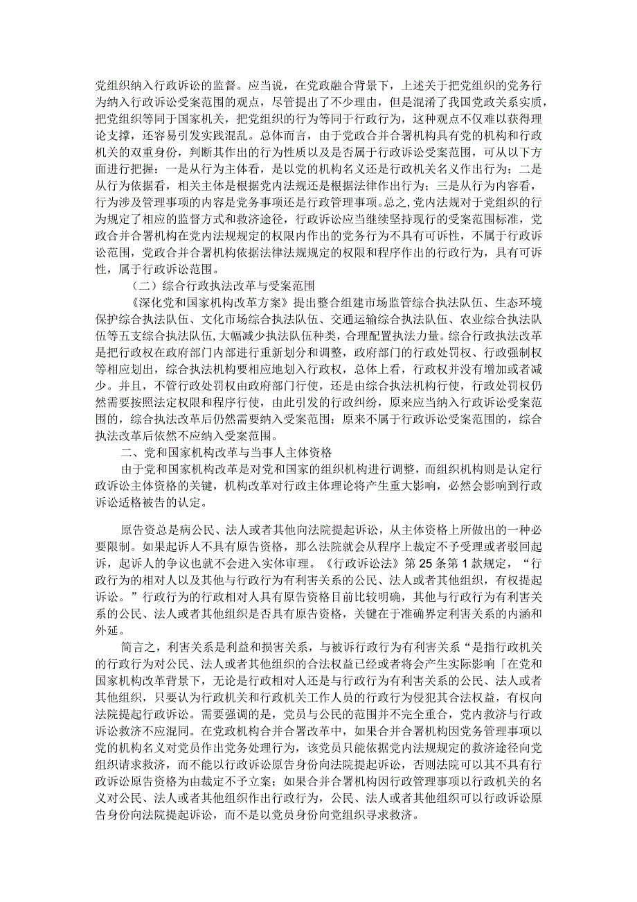 党和国家机构改革与行政诉讼制度创新发展附行政诉讼法司法解释对行政诉讼制度的发展与创新探析.docx_第2页