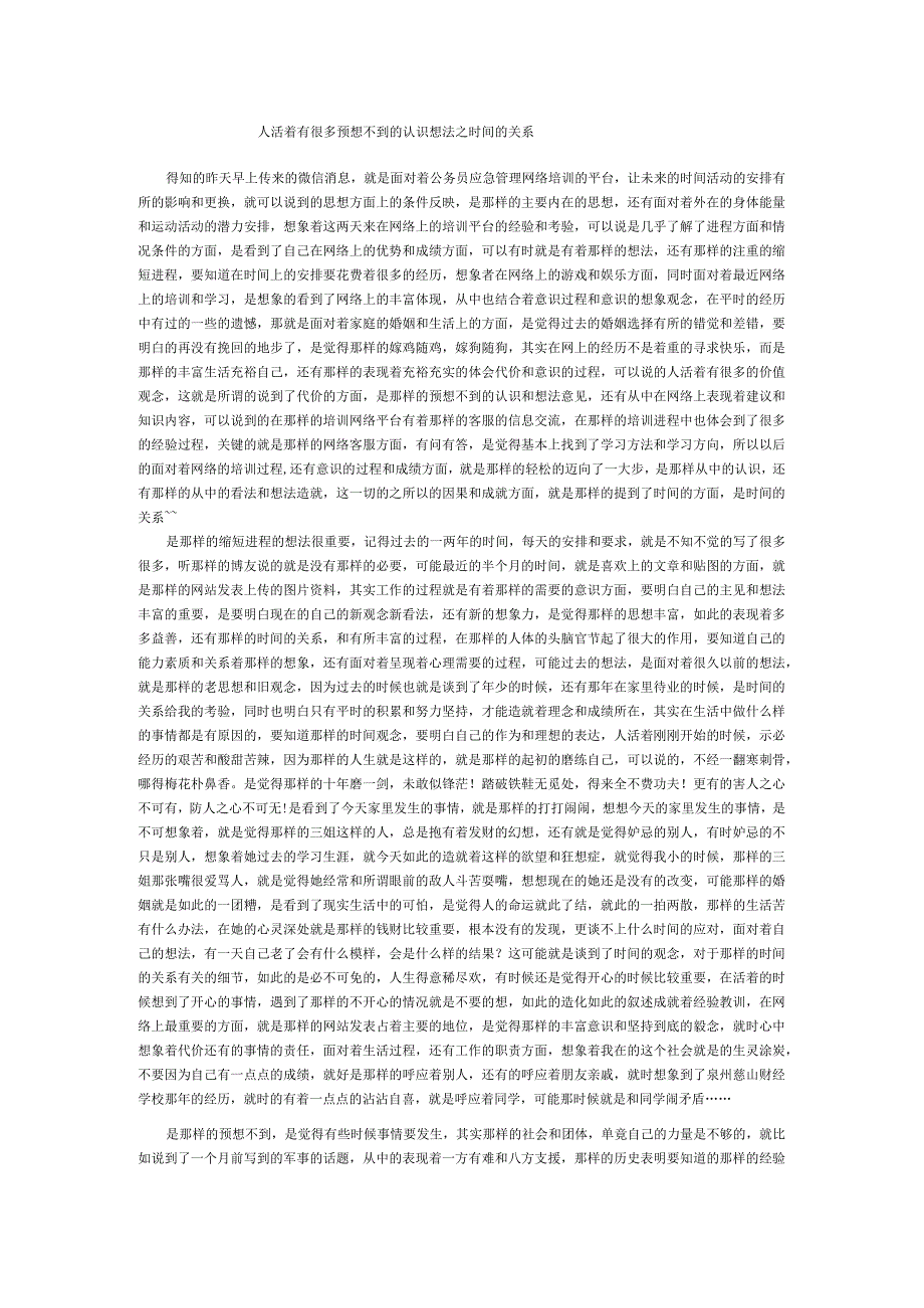 人活着有很多预想不到的认识想法之时间的关系.docx_第1页