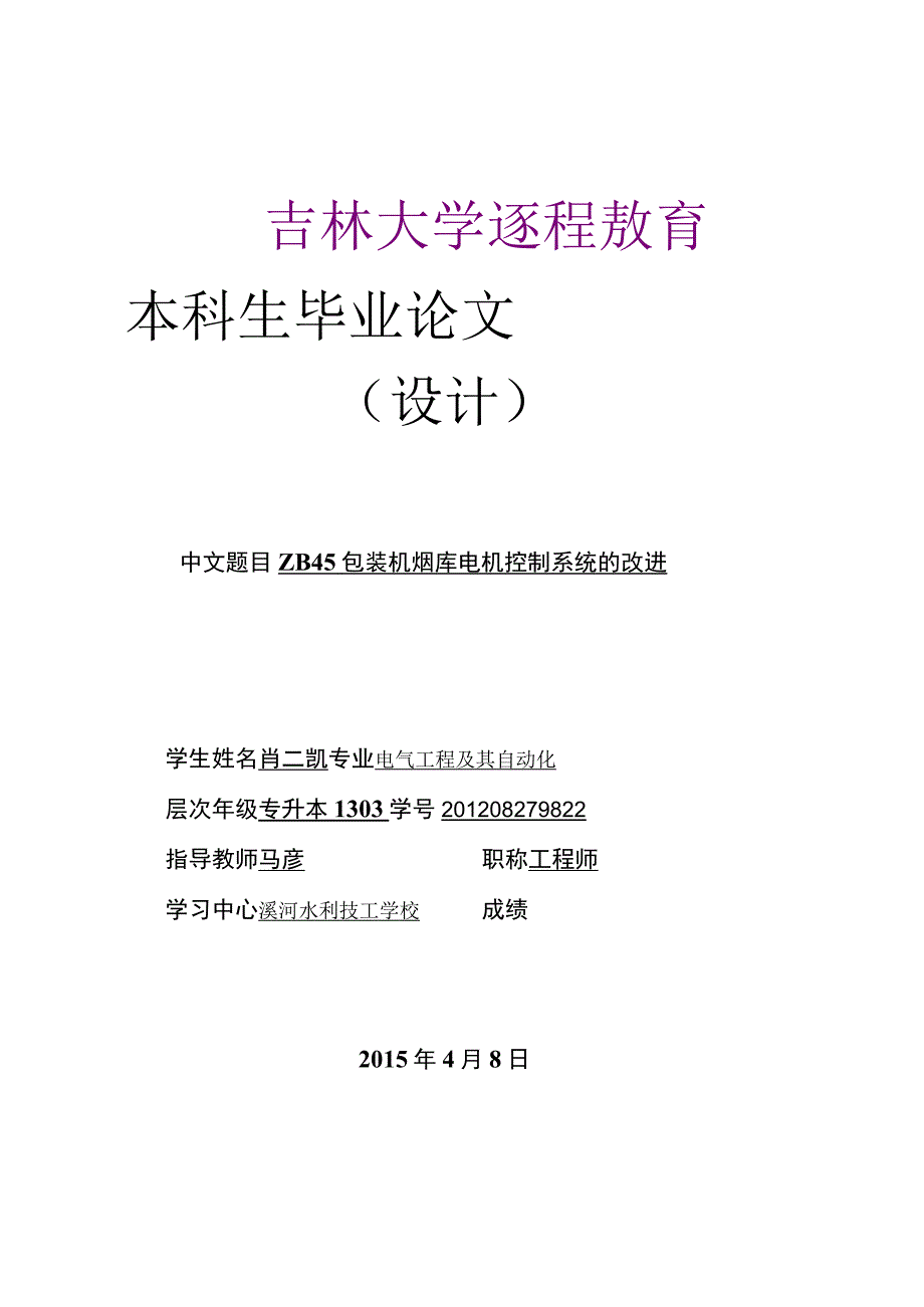 ZB45包装机烟库电机控制系统的改进.docx_第1页