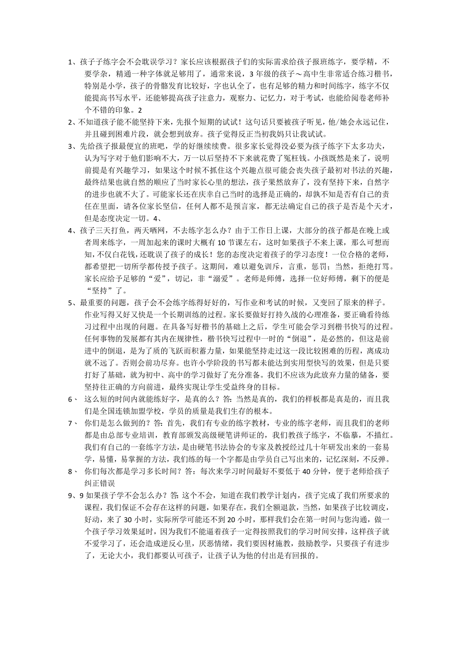 书法班练字班写字班机构人员回答家长提问话术.docx_第1页