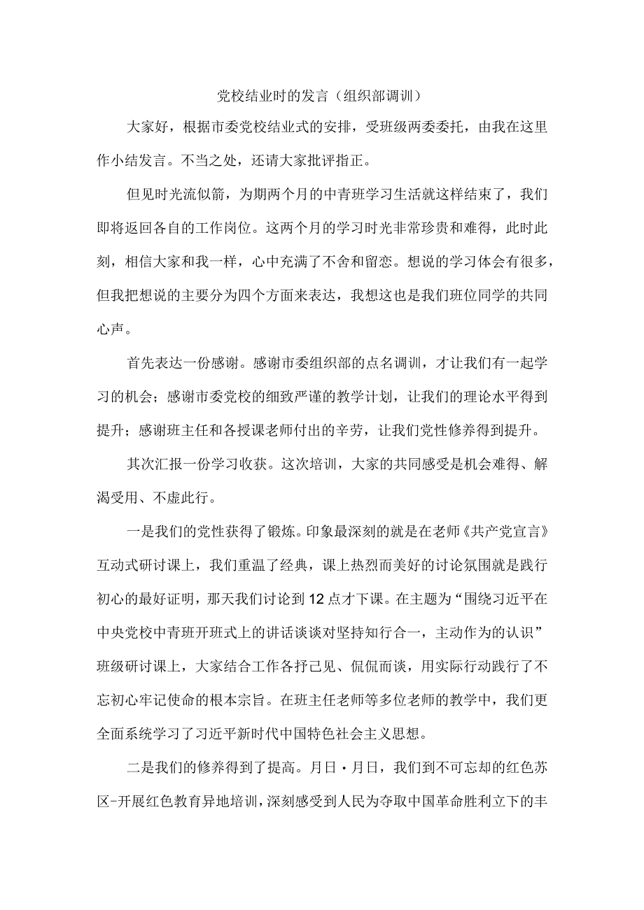 党校结业时的发言(组织部调训)附党校学员全体教职工大会表态发言.docx_第1页