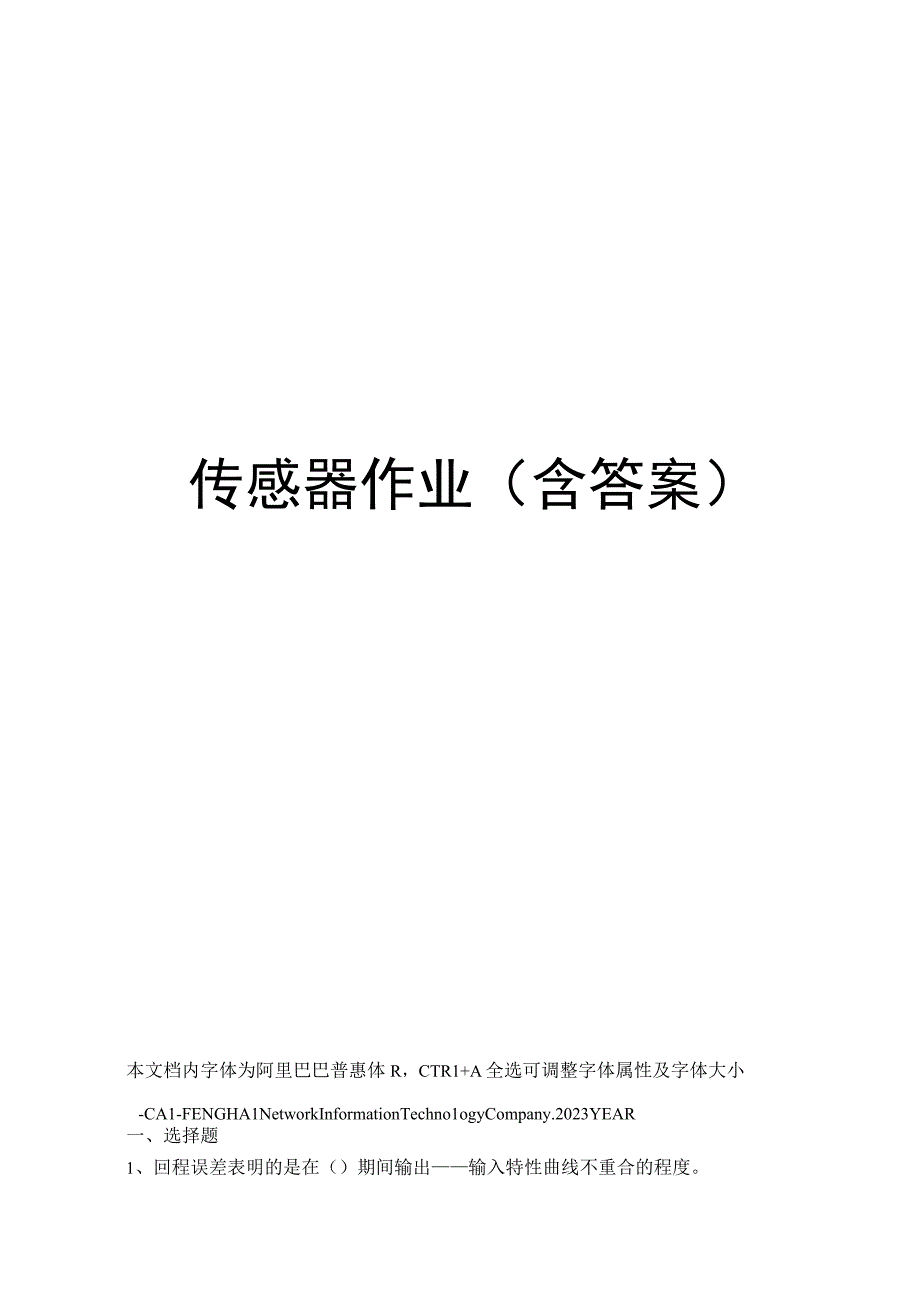 传感器作业(含答案).docx_第1页