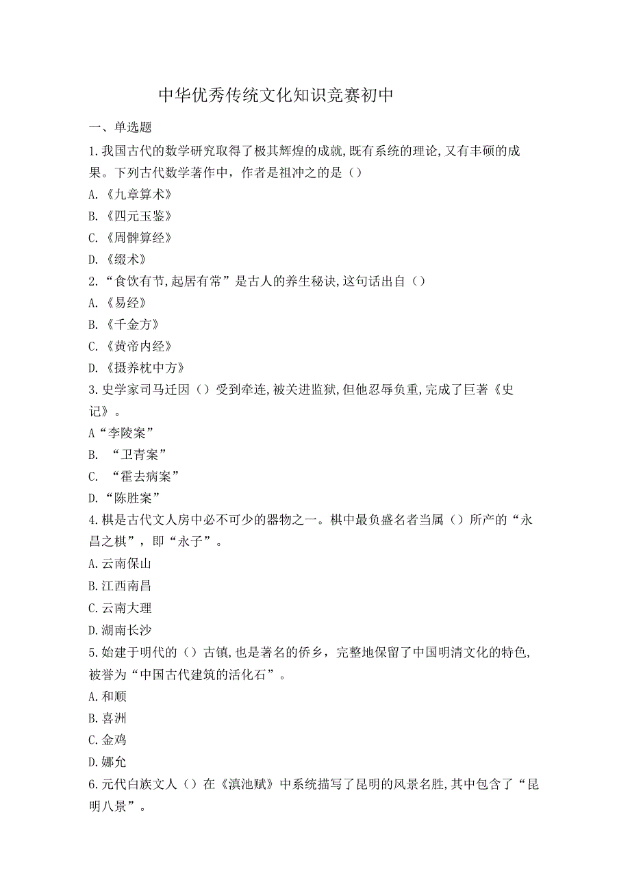 中华优秀传统文化知识竞赛初中.docx_第1页