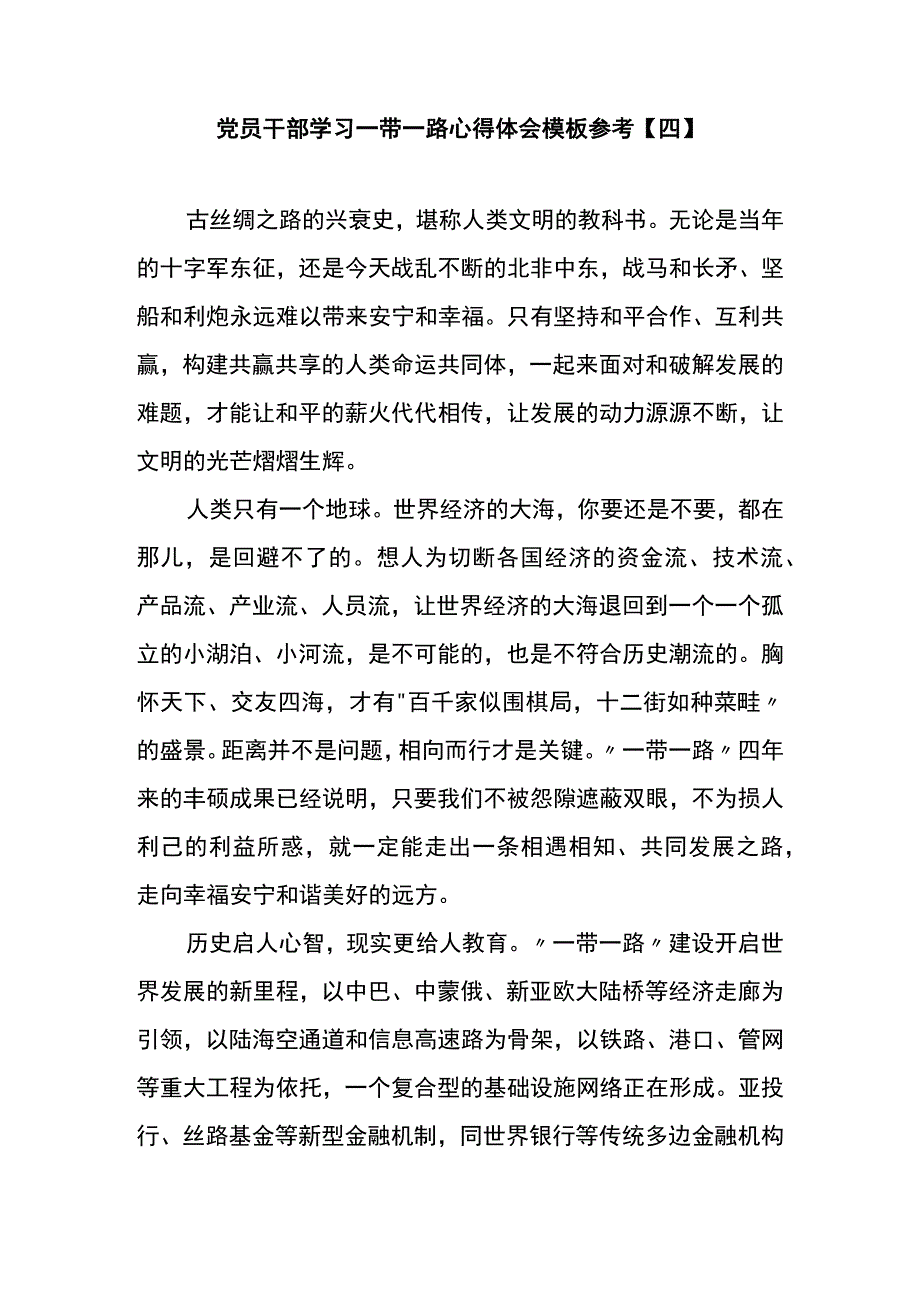 党员干部学习一带一路心得体会模板参考四.docx_第1页