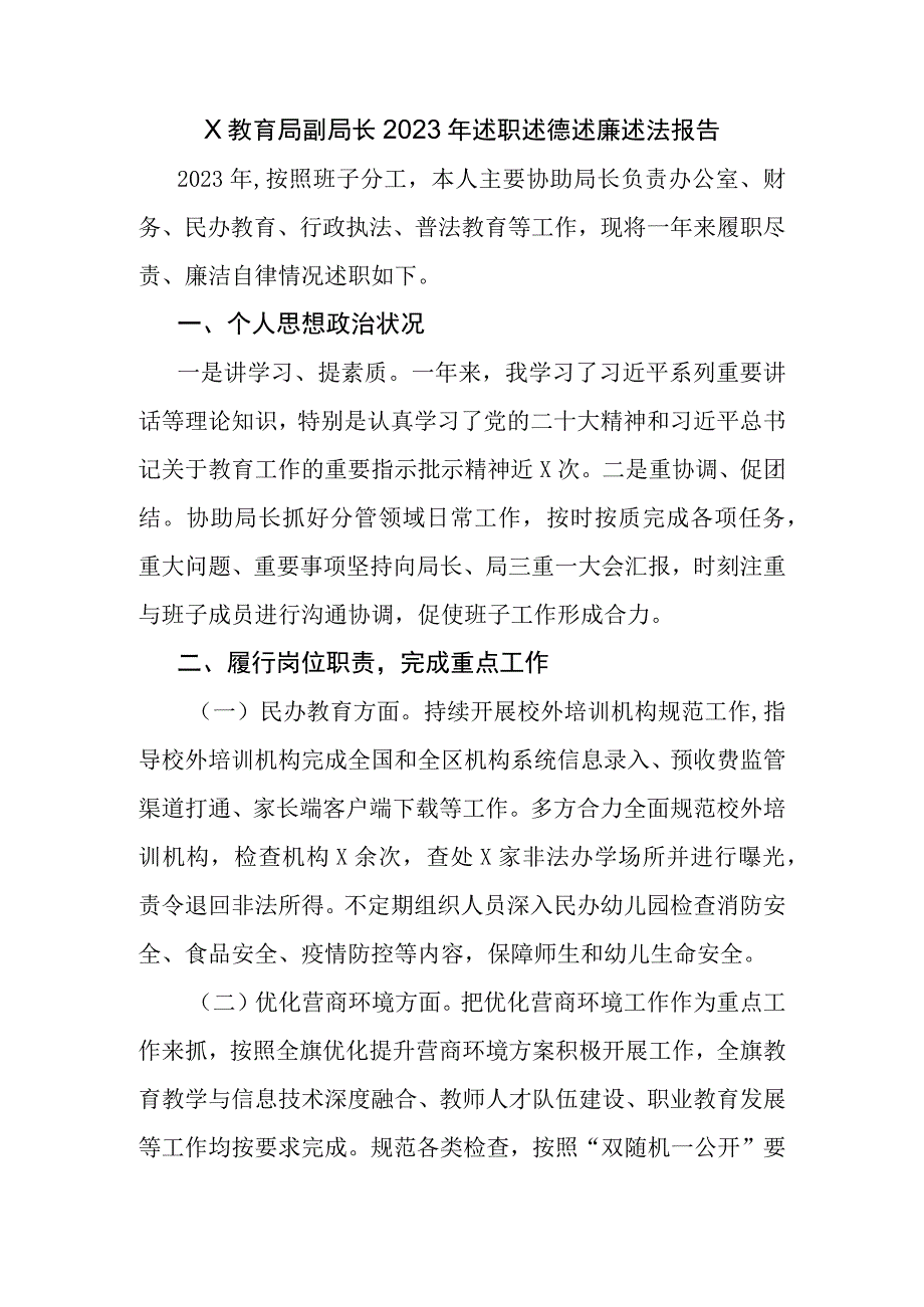 X教育局副局长2023年述职述德述廉述法报告.docx_第1页