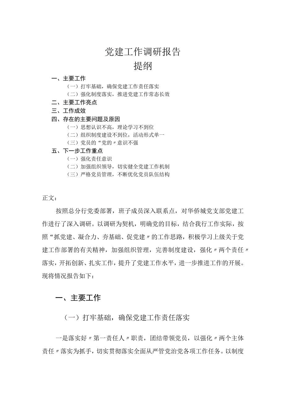 党建工作调研报告.docx_第1页