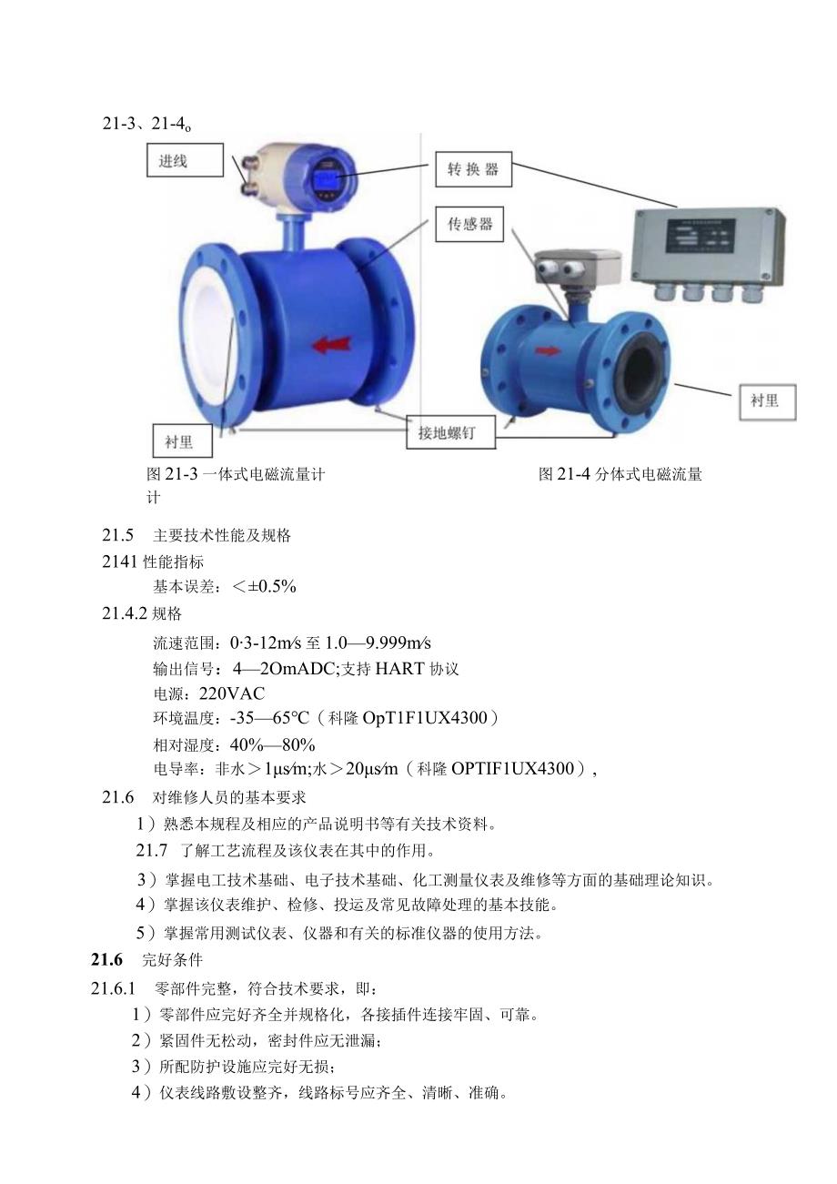 仪表自动化控制岗位维护操作规则电磁流量计维护与检修规程.docx_第3页