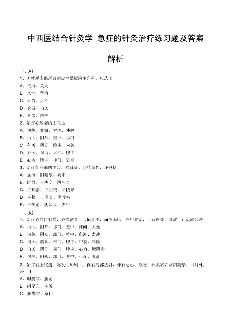 中西医结合针灸学急症的针灸治疗练习题及答案解析.docx_第1页