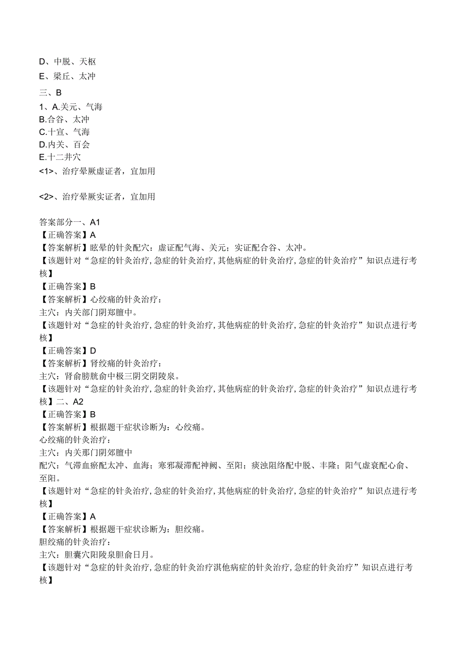 中西医结合针灸学急症的针灸治疗练习题及答案解析.docx_第2页