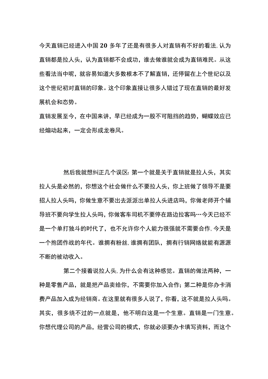 为什么还有那么多人对直销有误解一.docx_第1页