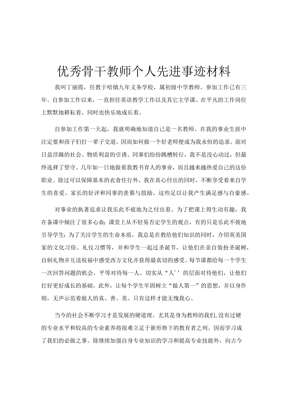 优秀骨干教师个人先进事迹材料.docx_第1页