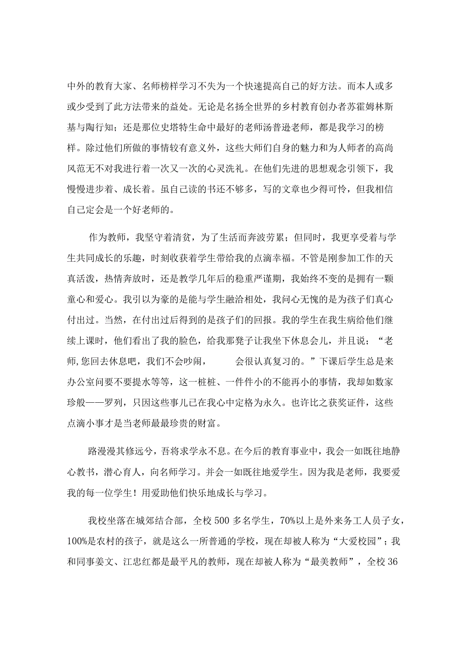 优秀骨干教师个人先进事迹材料.docx_第2页