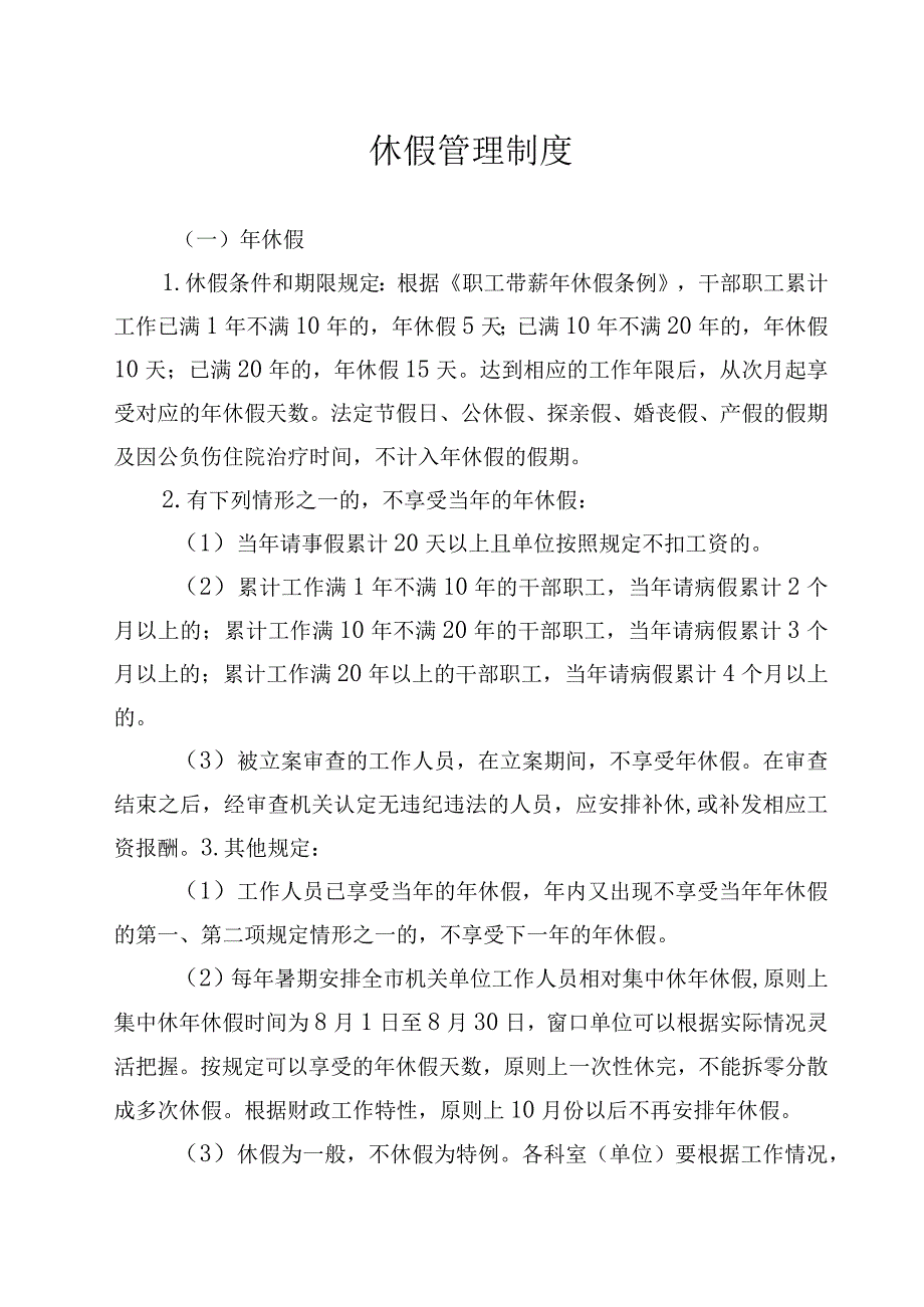 休假管理制度.docx_第1页