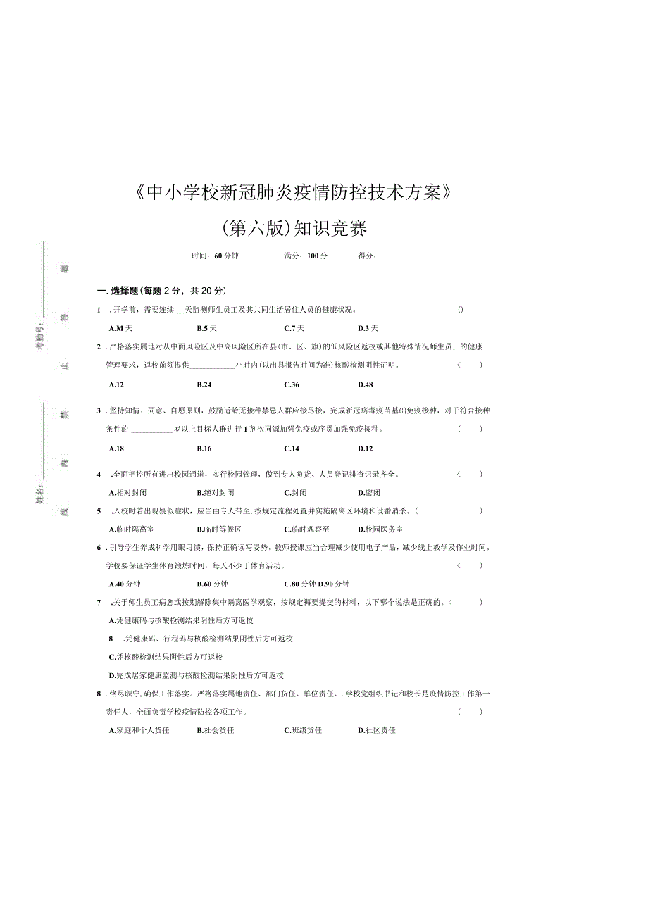 中小学校新冠肺炎疫情防控技术方案第六版知识竞赛及答案.docx_第2页