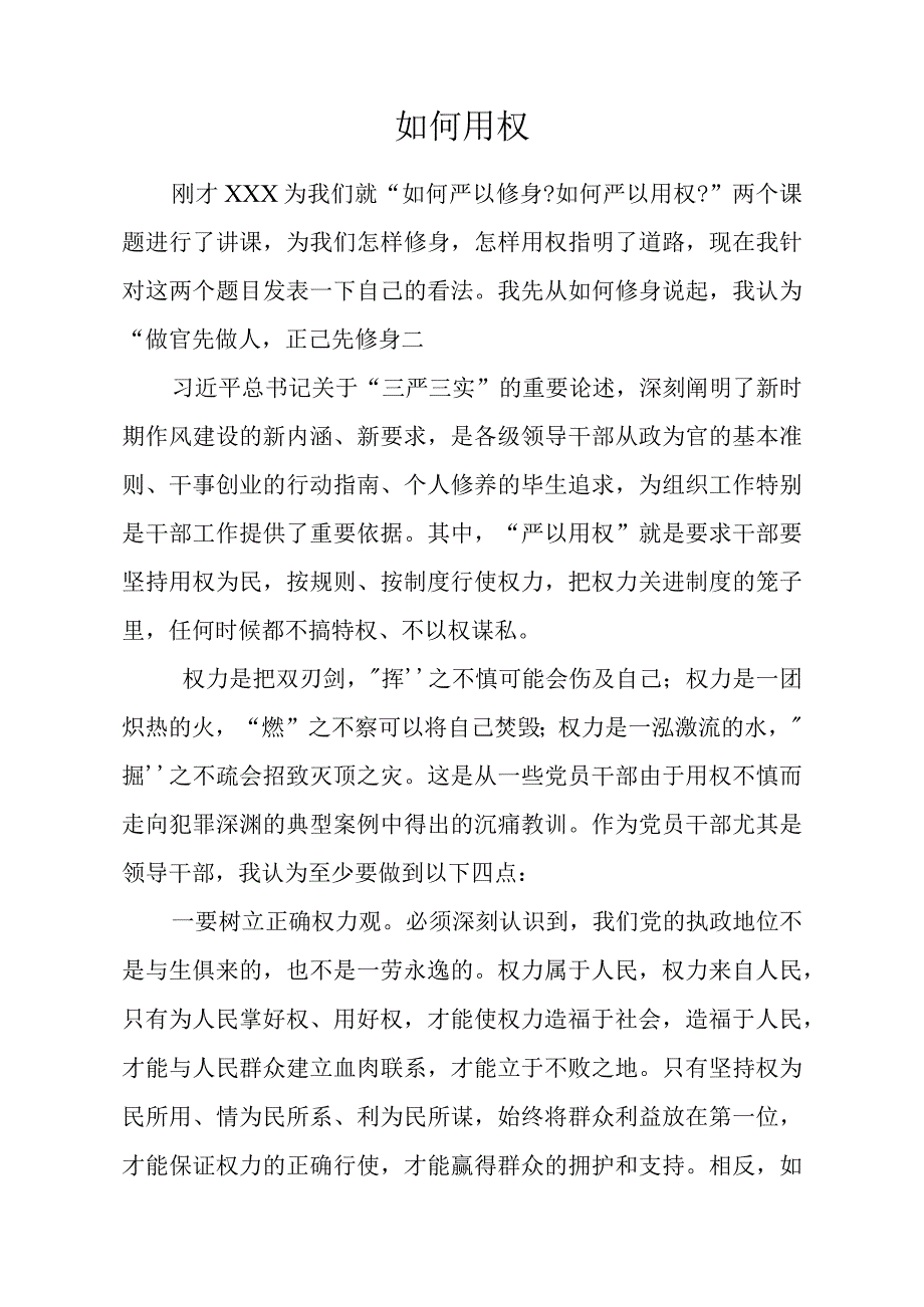 党委书记讲稿——如何用权.docx_第1页