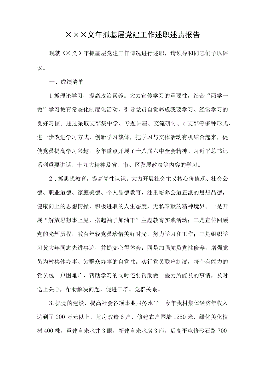 ××××年抓基层党建工作述职述责报告.docx_第1页