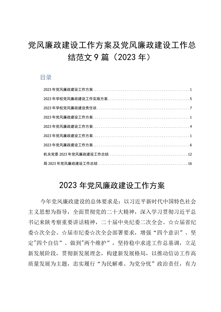 党风廉政建设工作方案及党风廉政建设工作总结范文9篇2023年.docx_第1页