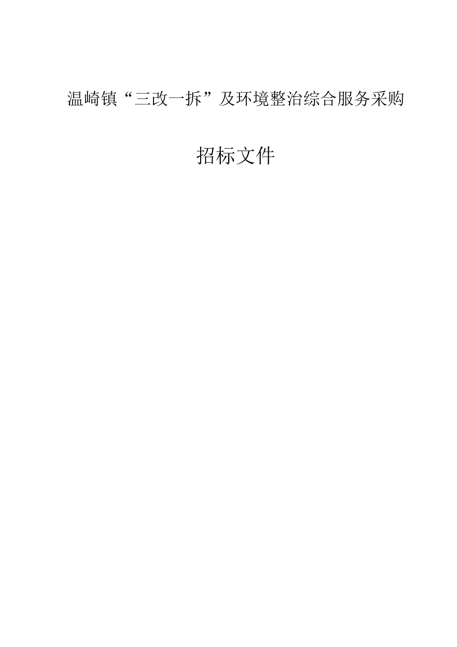 三改一拆及环境整治综合服务采购的招标文件.docx_第1页