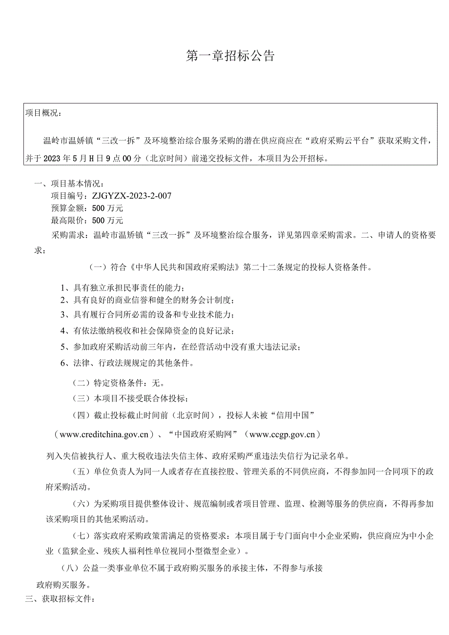 三改一拆及环境整治综合服务采购的招标文件.docx_第3页