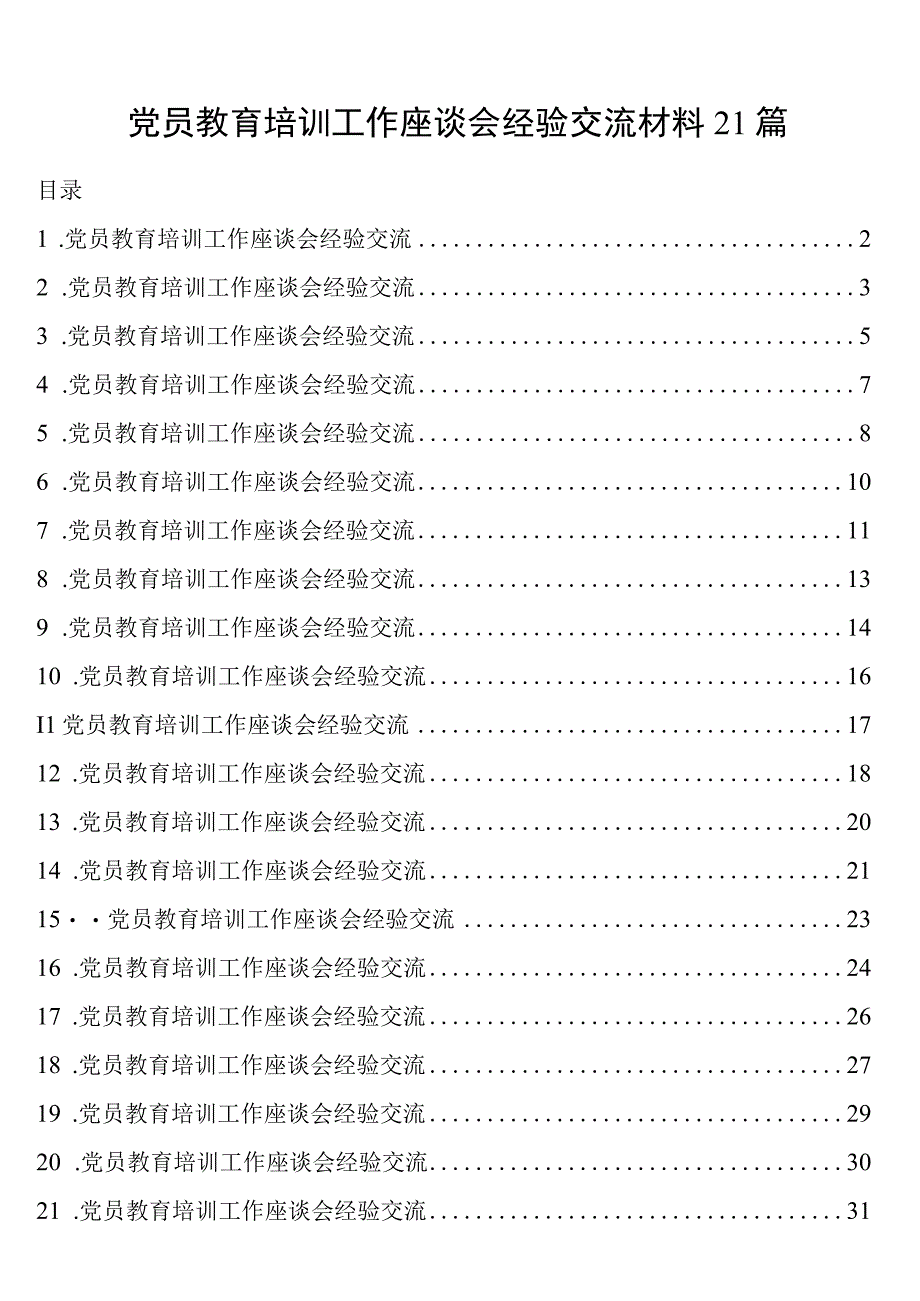 党员教育培训工作座谈会经验交流材料21篇.docx_第1页