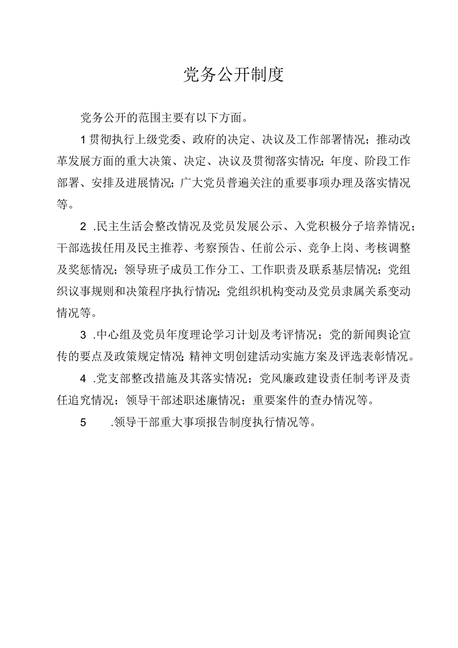 党务公开制度.docx_第1页