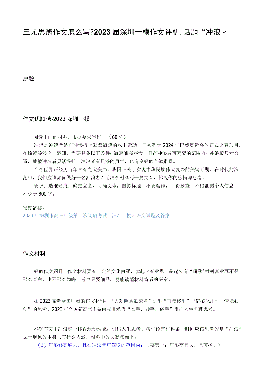 三元思辨作文怎么写？2023届深圳一模作文评析话题冲浪.docx_第1页