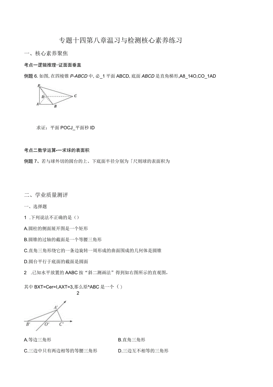 专题14立体几何初步复习与检测核心素养练习原卷版.docx_第1页