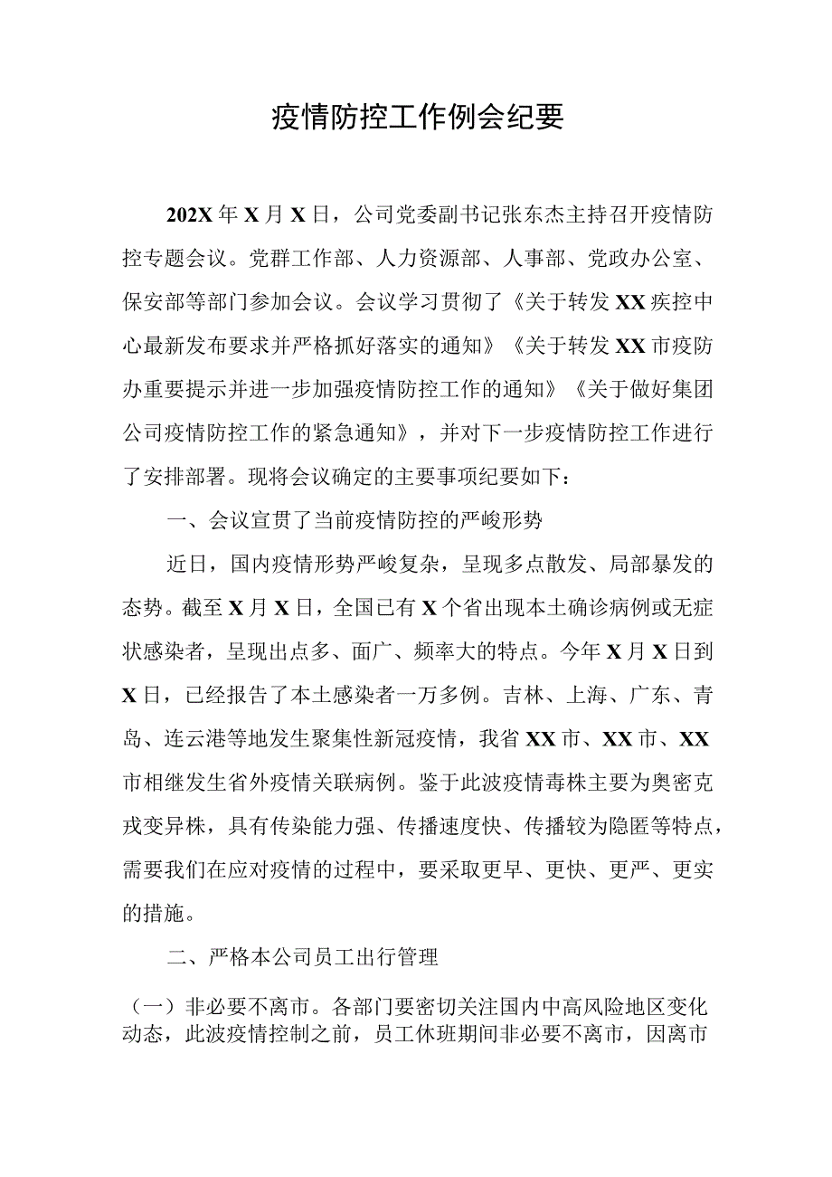 公司企业疫情防控工作会议纪要.docx_第1页