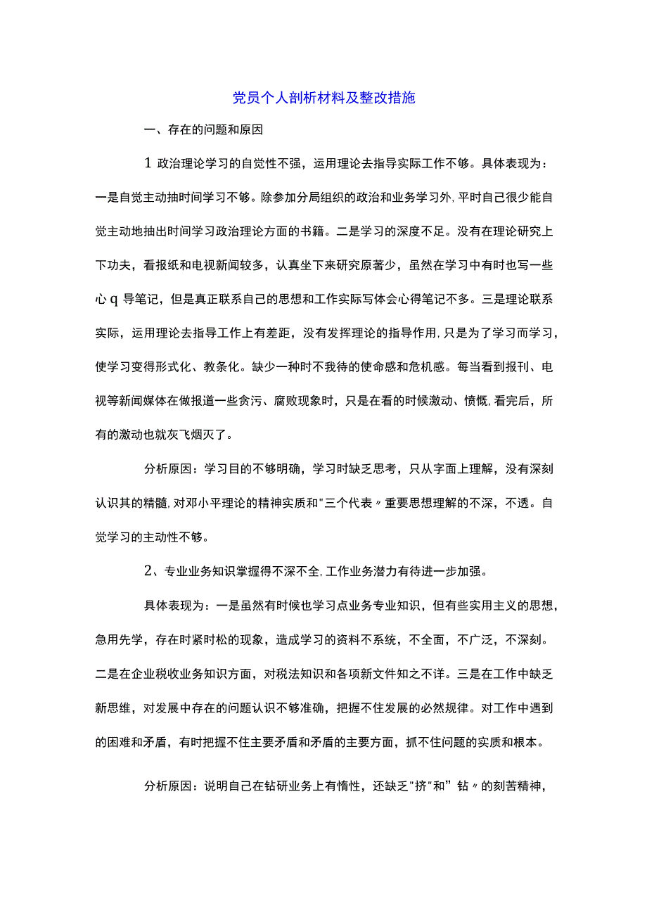 党员个人剖析材料及整改措施.docx_第1页