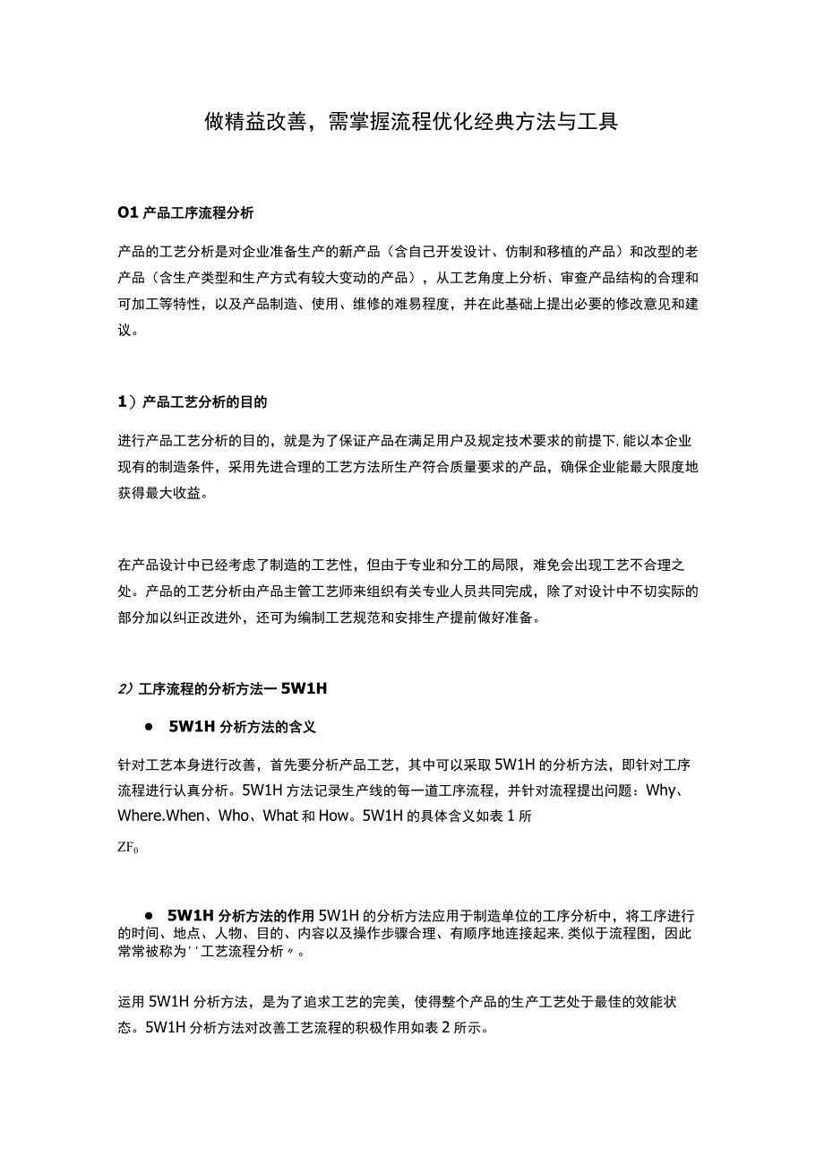 做精益改善需掌握流程优化经典方法与工具.docx_第1页