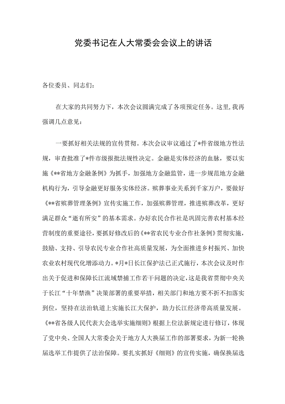 党委书记在人大常委会会议上的讲话.docx_第1页