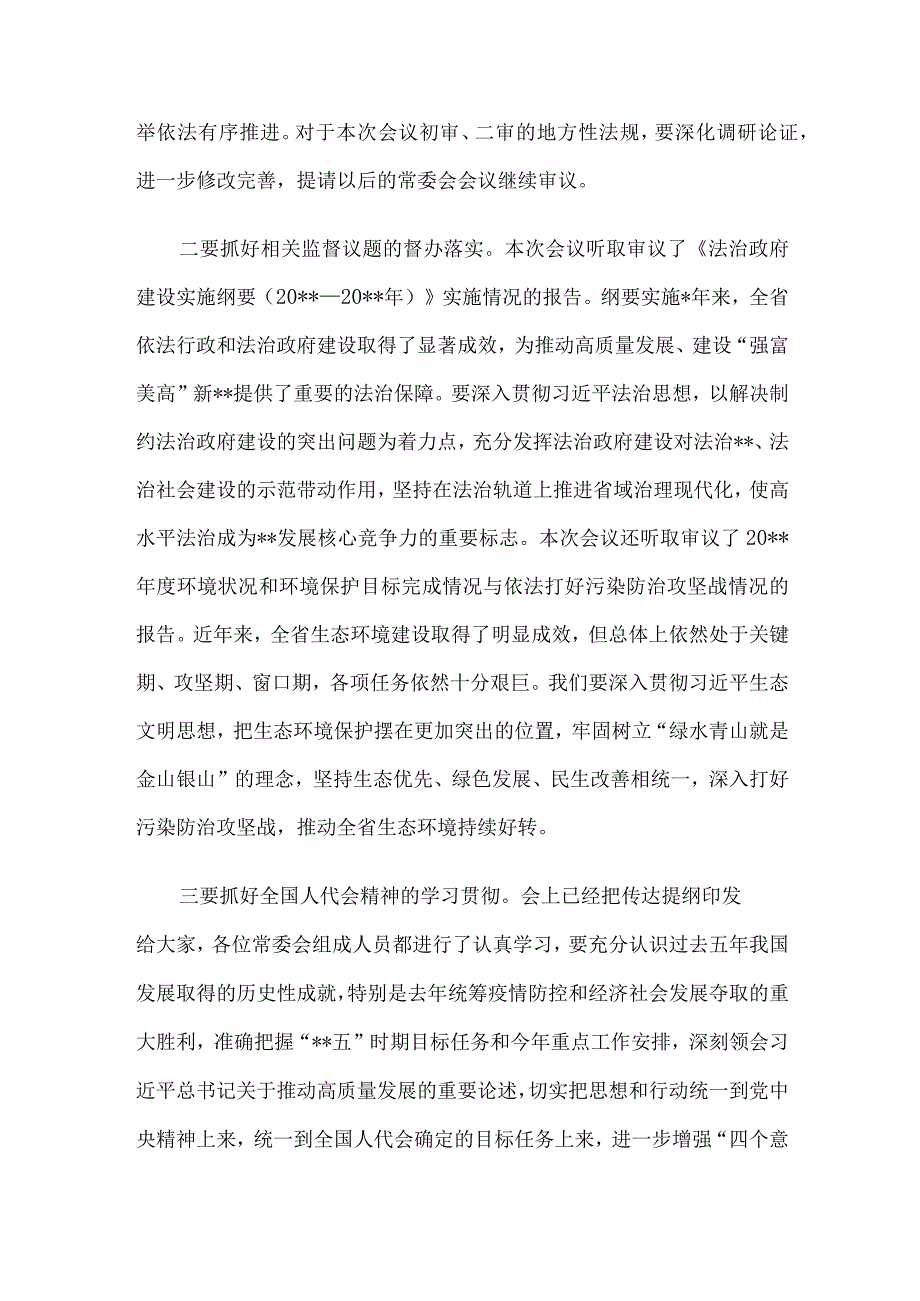 党委书记在人大常委会会议上的讲话.docx_第2页