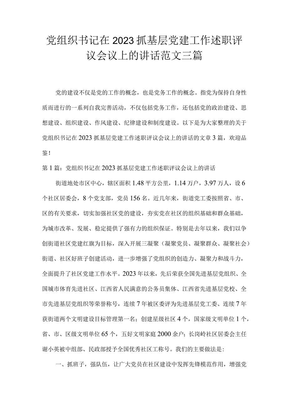 党组织书记在2023抓基层党建工作述职评议会议上的讲话范文三篇.docx_第1页