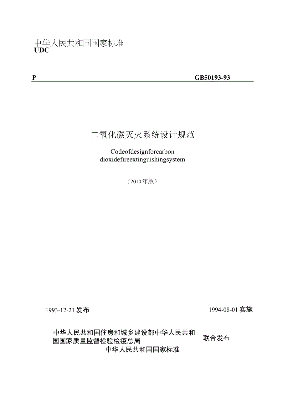 二氧化碳灭火系统设计规范GB5019393(2010年版).docx_第1页