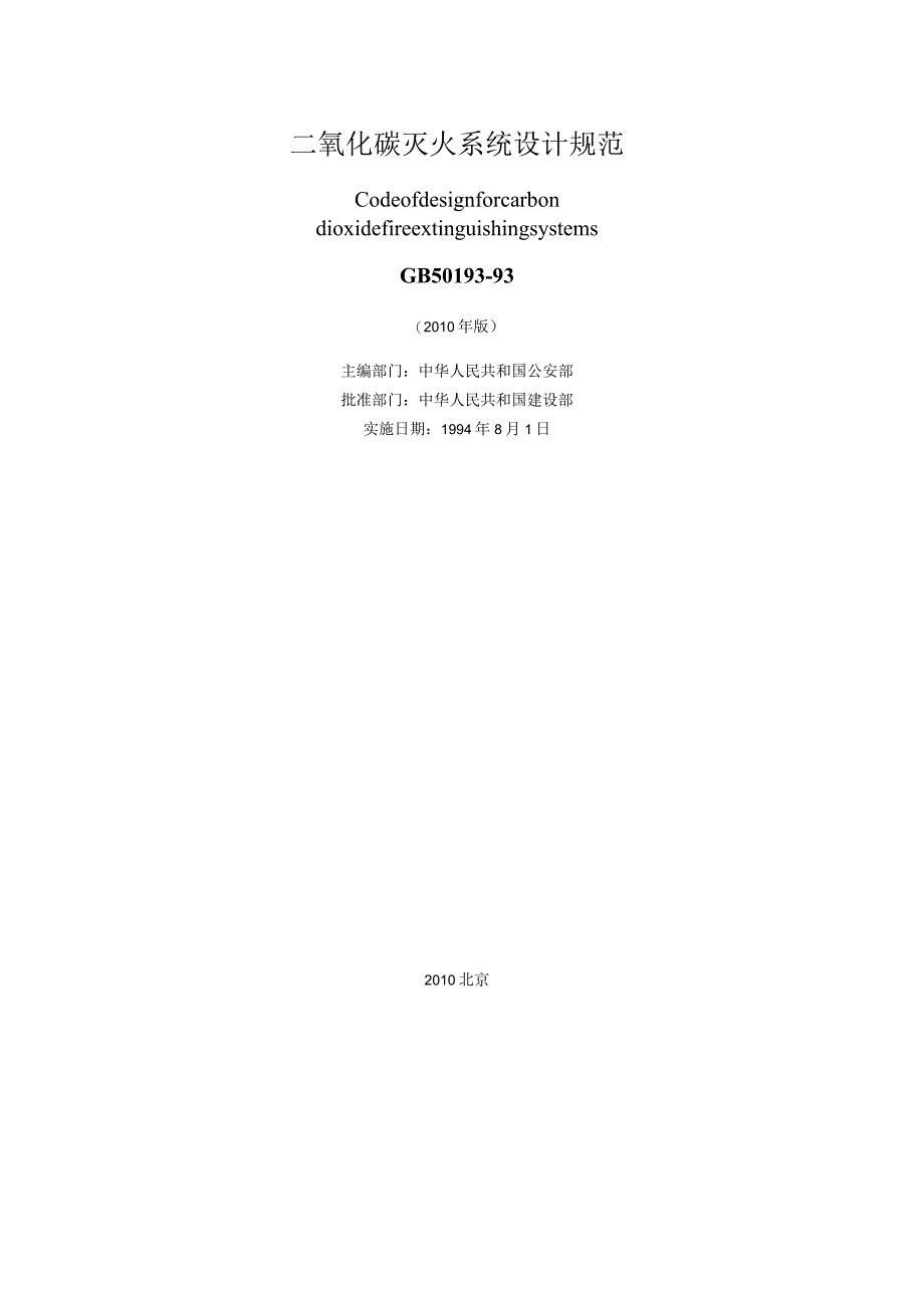 二氧化碳灭火系统设计规范GB5019393(2010年版).docx_第2页