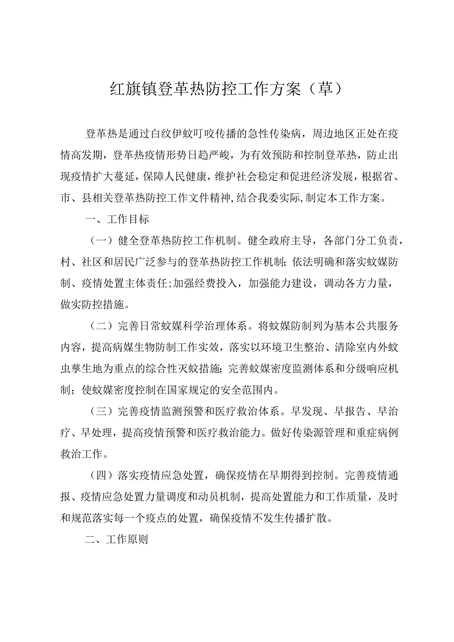 乡镇登革热防控工作方案.docx_第1页