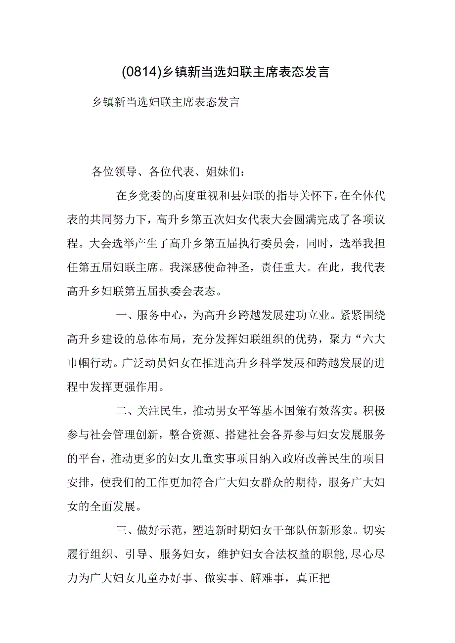 乡镇新当选妇联主席表态发言.docx_第1页