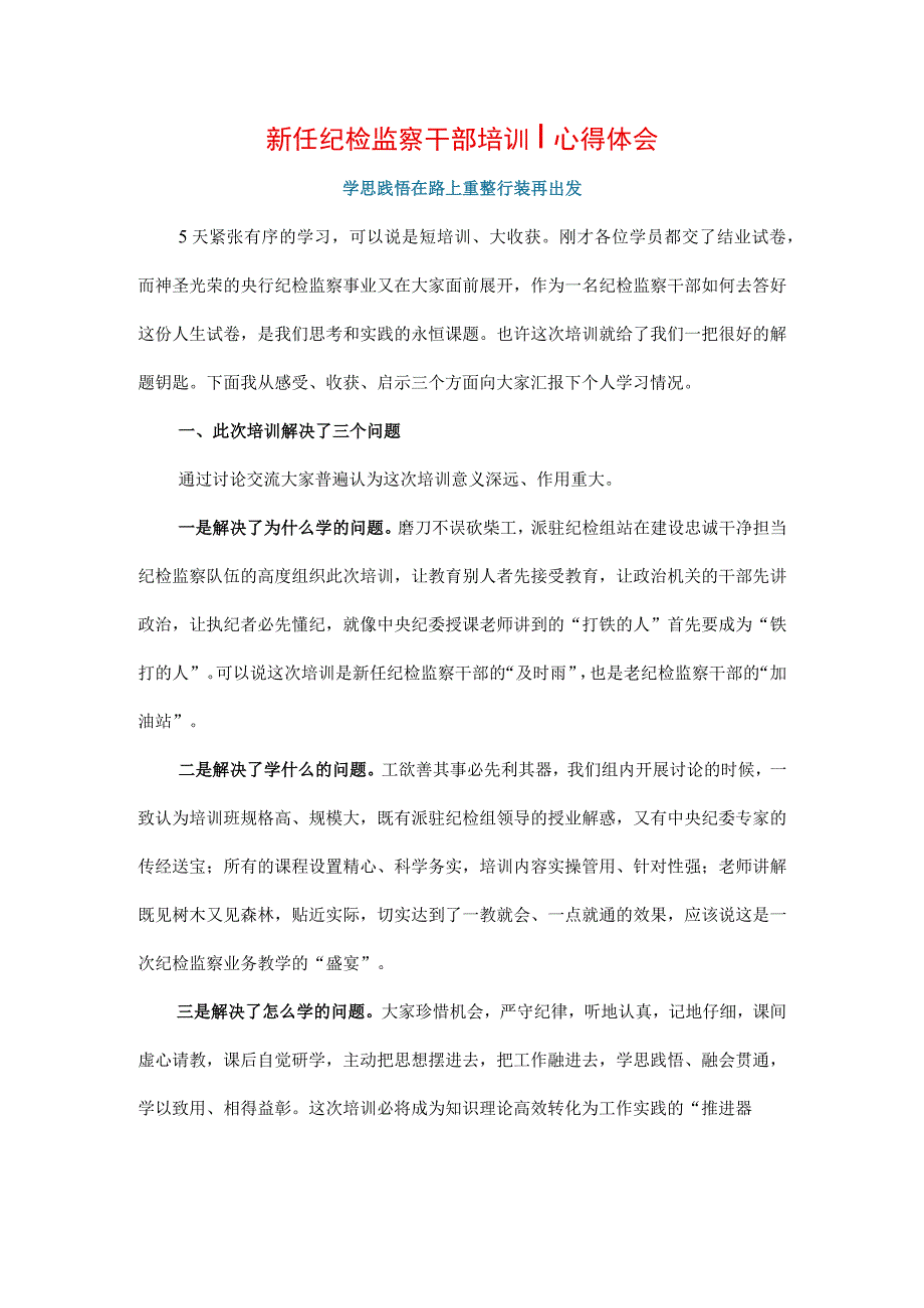 三篇纪检监察干部队伍纪律教育整顿心得体会感悟.docx_第1页