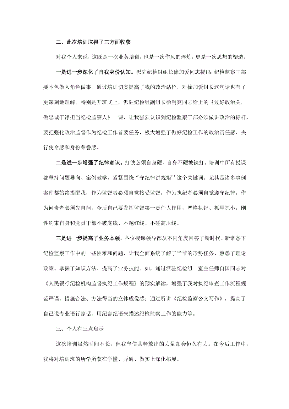 三篇纪检监察干部队伍纪律教育整顿心得体会感悟.docx_第2页