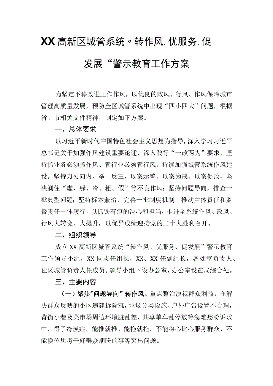 XX高新区城管系统转作风优服务促发展警示教育工作方案.docx_第1页