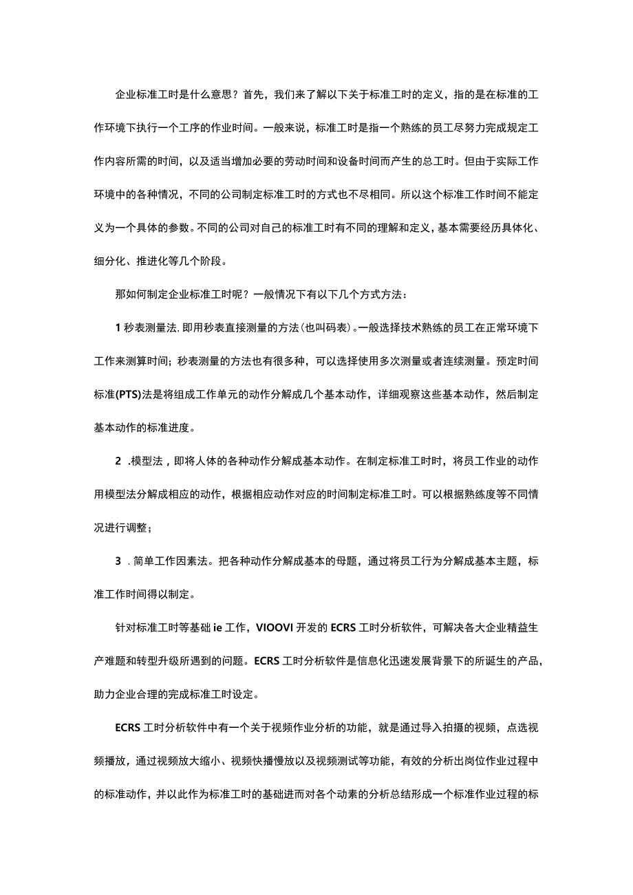 企业标准工时是什么意思？如何制定企业标准工时.docx_第1页