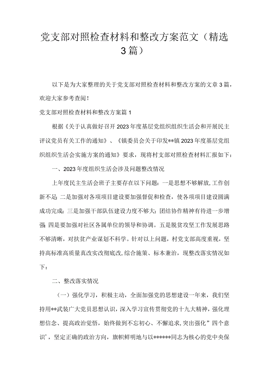 党支部对照检查材料和整改方案范文(精选3篇).docx_第1页