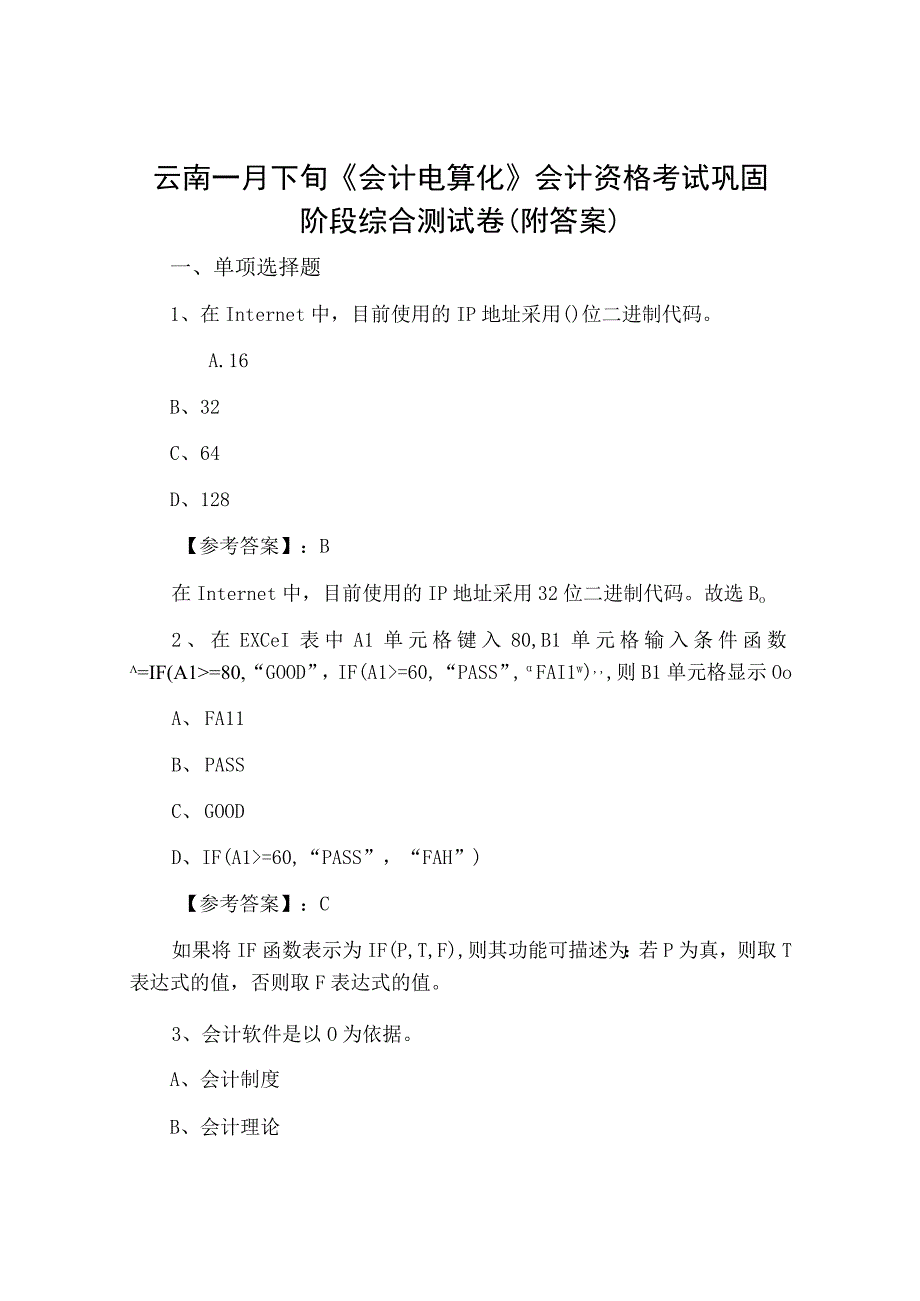 云南一月下旬会计电算化会计资格考试巩固阶段综合测试卷附答案.docx_第1页