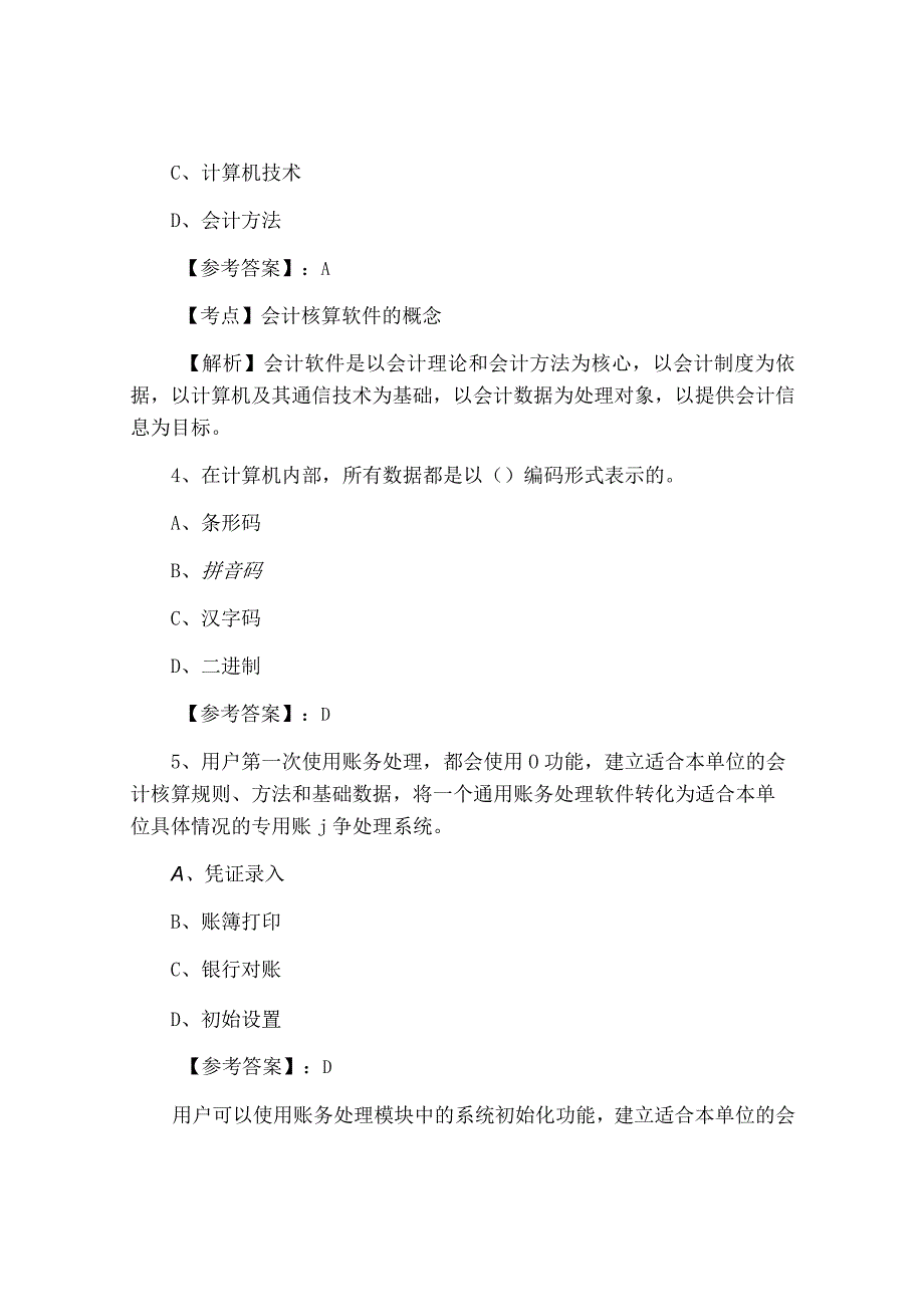 云南一月下旬会计电算化会计资格考试巩固阶段综合测试卷附答案.docx_第2页