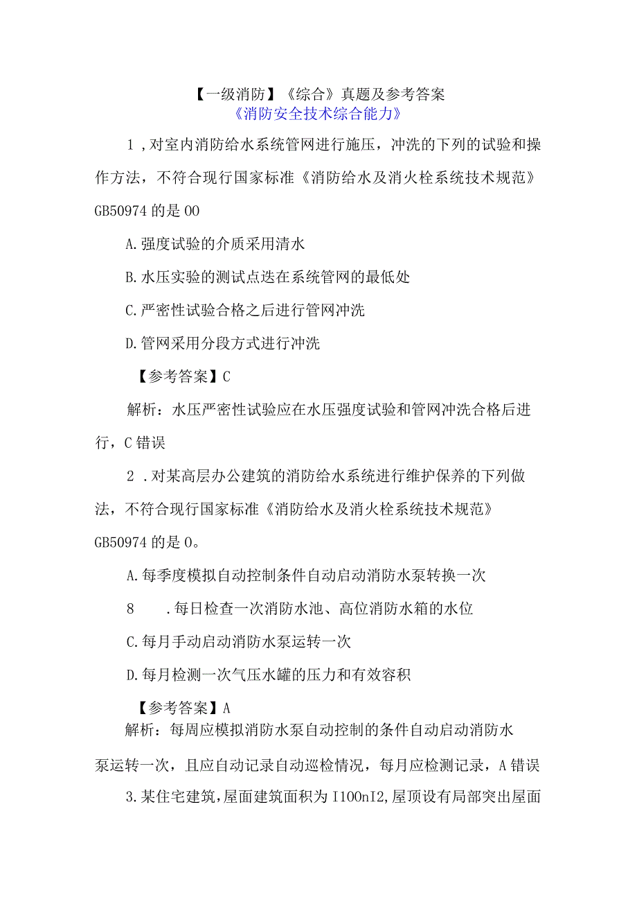 一级消防综合真题及参考答案.docx_第1页