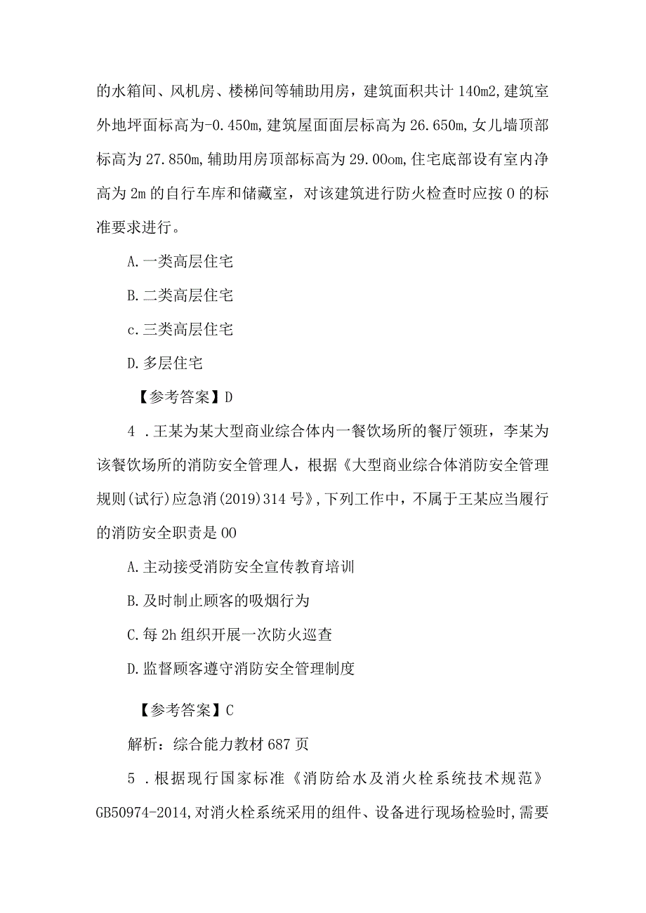 一级消防综合真题及参考答案.docx_第2页