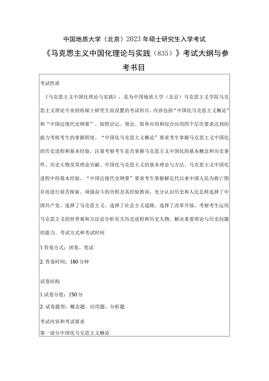 中国地质大学北京2023年硕士马克思主义中国化理论与实践835考试大纲与参考书目.docx_第1页