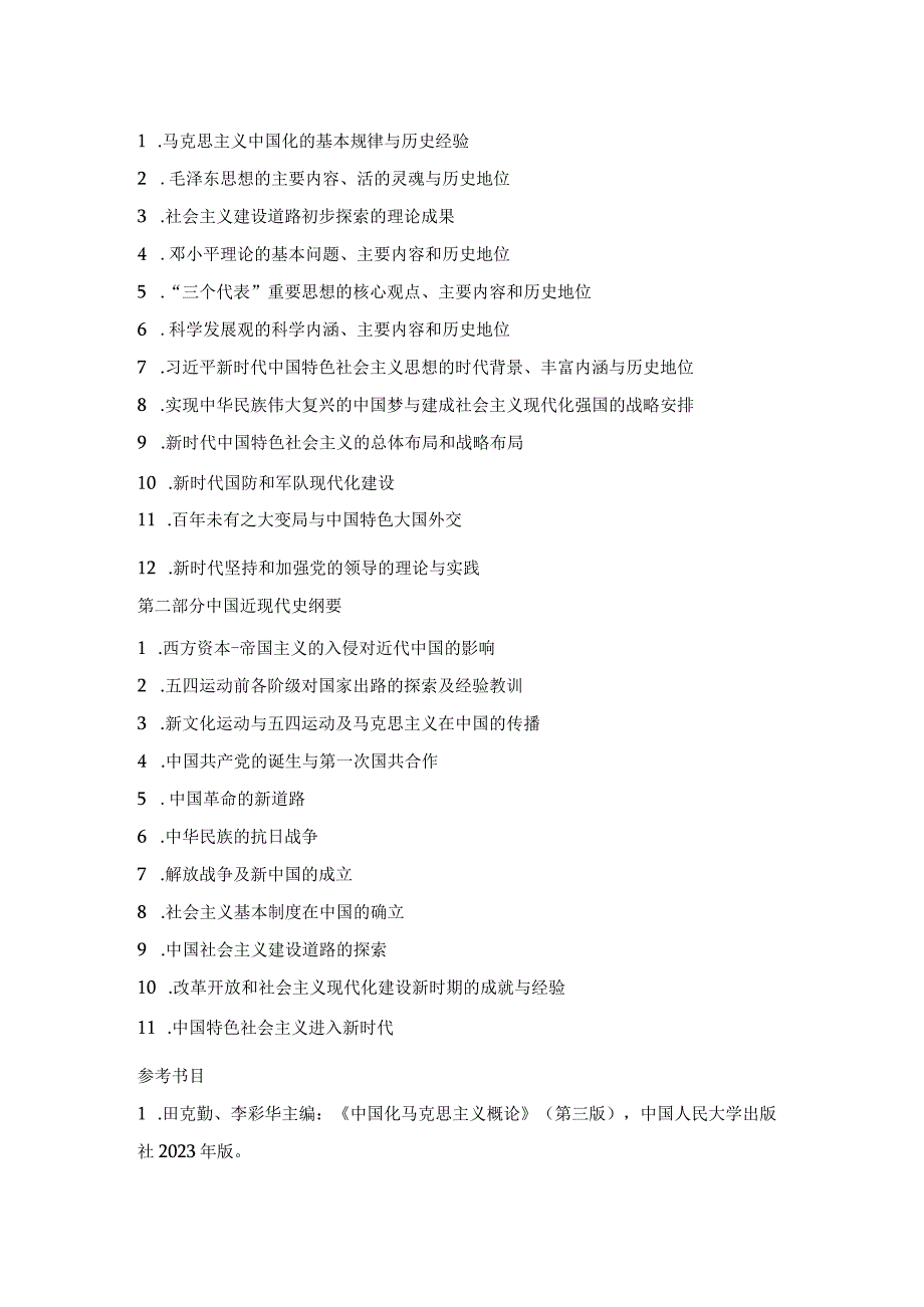 中国地质大学北京2023年硕士马克思主义中国化理论与实践835考试大纲与参考书目.docx_第2页