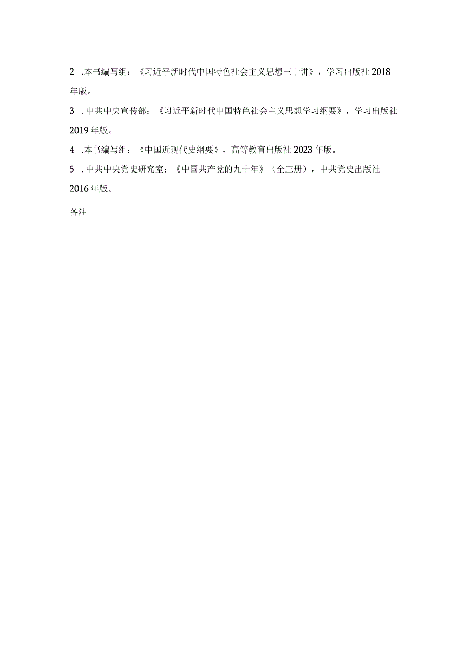 中国地质大学北京2023年硕士马克思主义中国化理论与实践835考试大纲与参考书目.docx_第3页