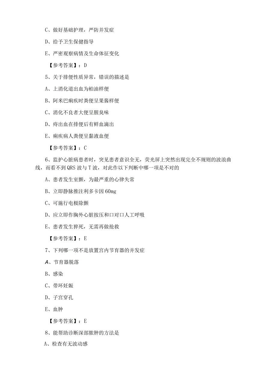 一月上旬全国执业护士资格专业实务调研测试卷含答案.docx_第2页